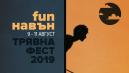 За първи път в Трявна – фестивал „Fun навън“ от 9 до 11 август