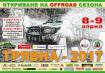 Откриване на Офроуд сезон 2017 Откриване на Офроуд сезон 2017
